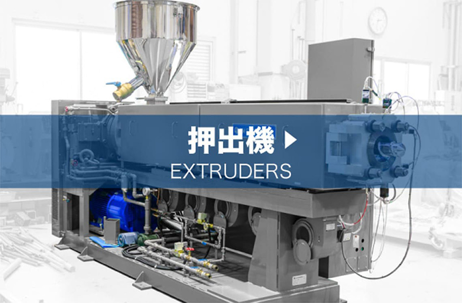 押出機 EXTRUDERS