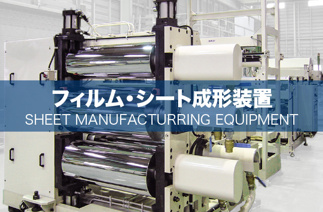 シート・フィルム装置 SHEET FILM EQUIPMENT
