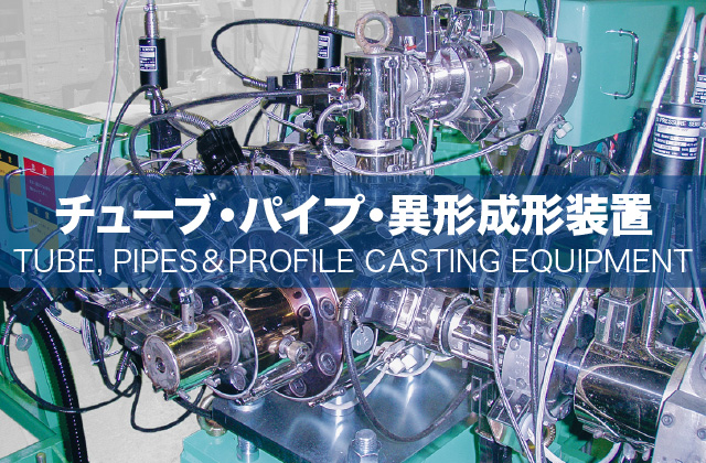 パイプ・チューブ・異形装置 PIPES, TUBES & PROFILE EQUIPMENT