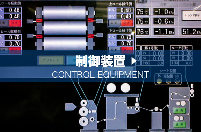 制御装置 CONTROL EQUIPMENT