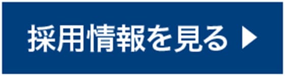 採用情報を見る